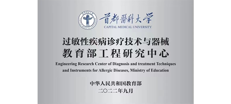 中文字幕印度操逼过敏性疾病诊疗技术与器械教育部工程研究中心获批立项